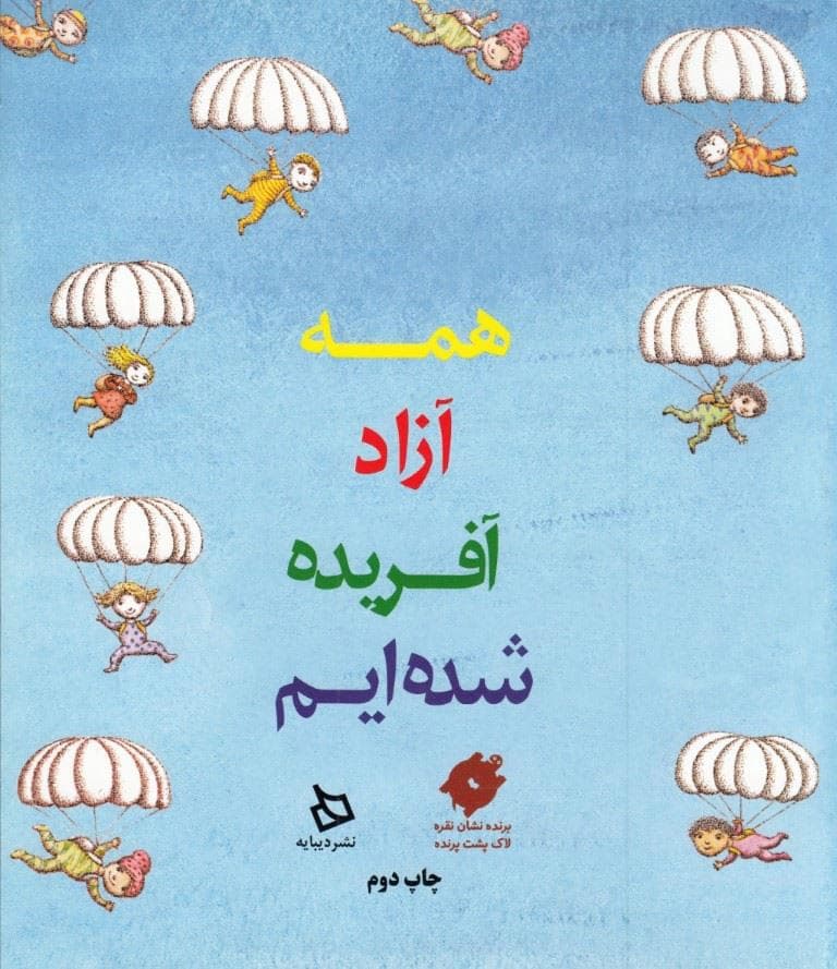 همه آزاد آفریده شده‌ایم