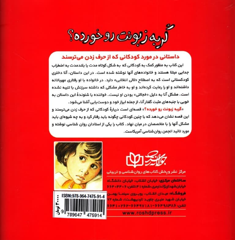 گربه زبونت رو خورده (داستانی در مورد کودکانی که از حرف زدن می‌ترسند)