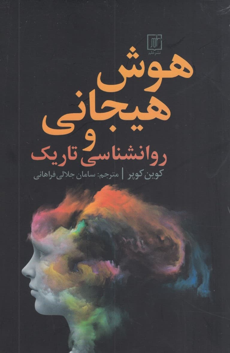 هوش هیجانی و روانشناسی تاریک