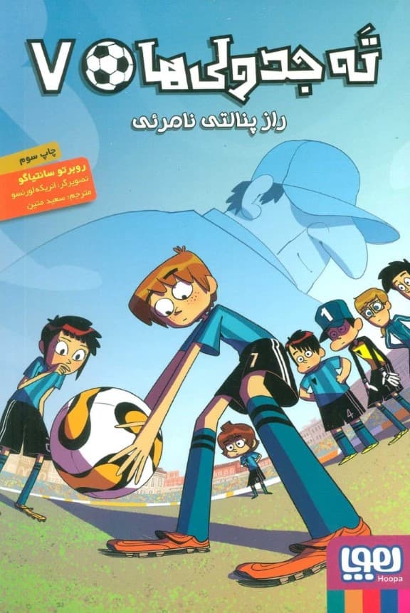 راز پنالتی نامرئی (ته‌ جدولی‌ها 7)