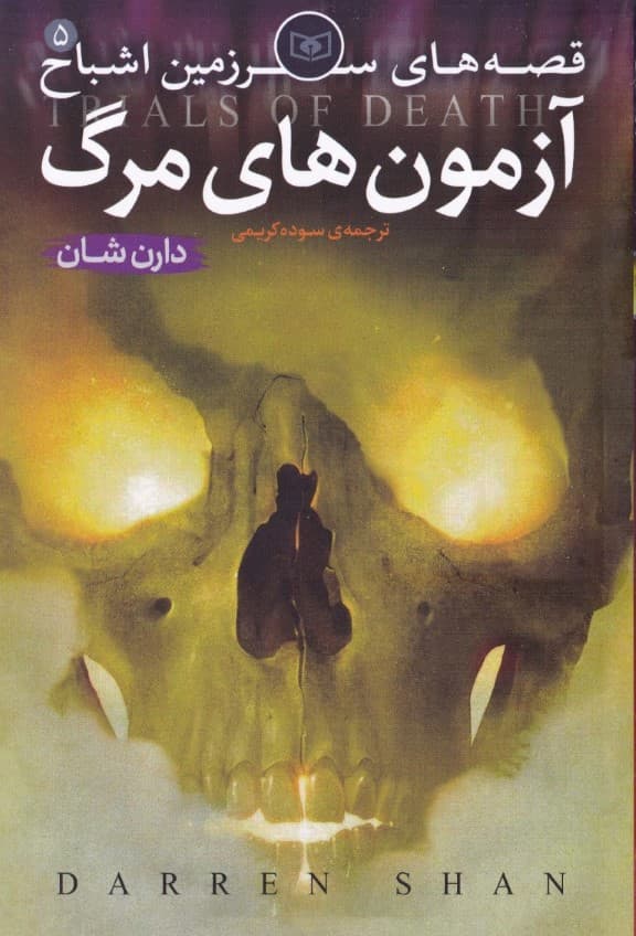 قصه‌های سرزمین اشباح 5 (آزمون‌های مرگ)