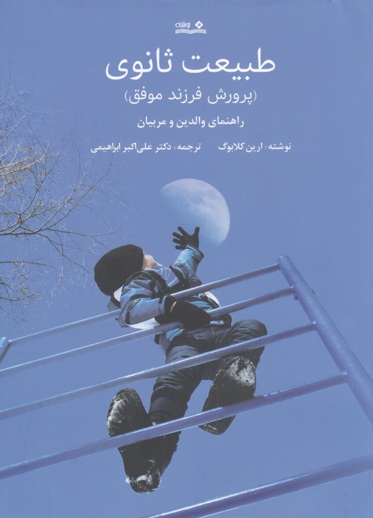 طبیعت ثانوی (پرورش فرزند موفق راهنمای والدین و مربیان)