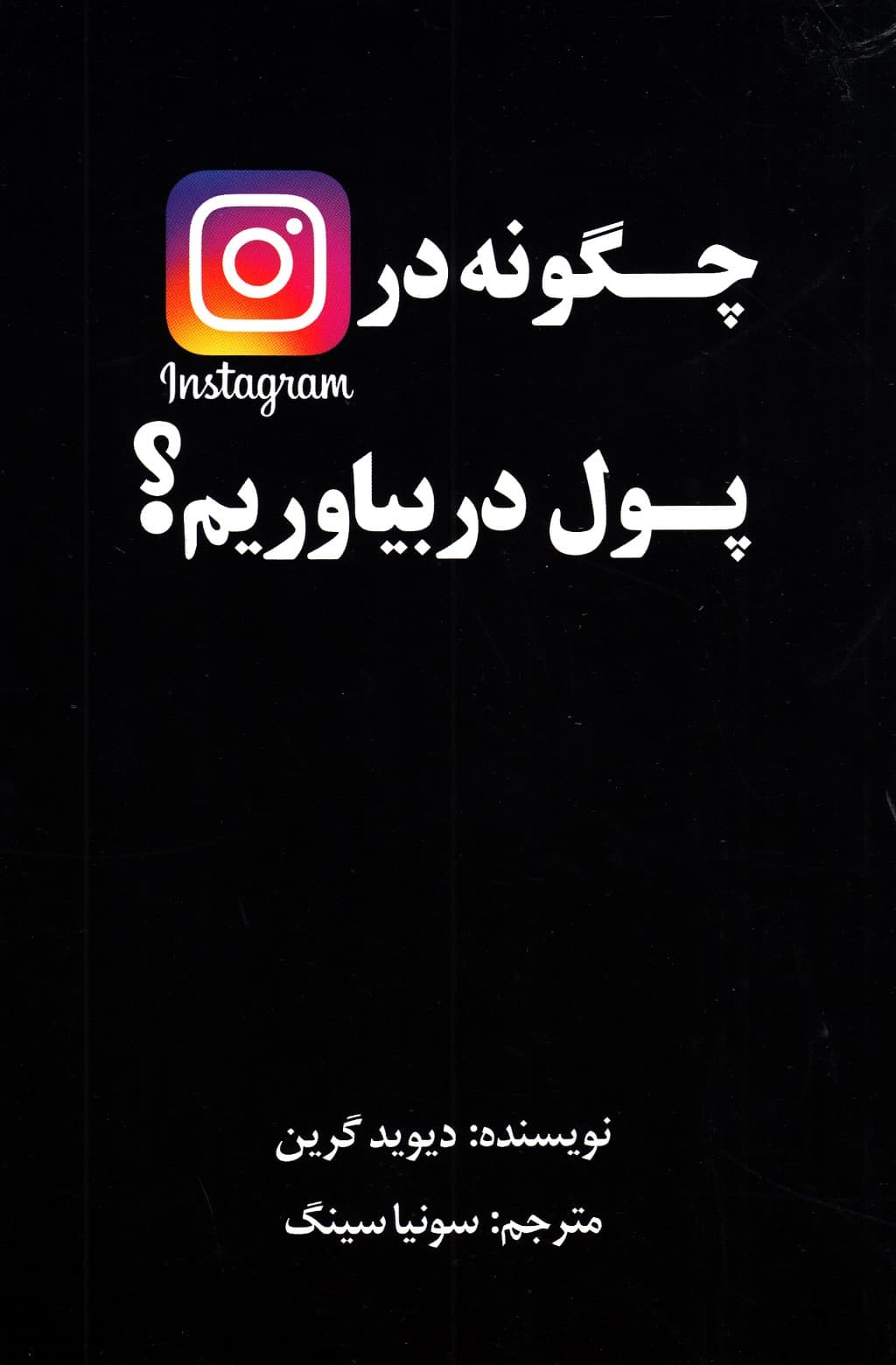 چگونه در اینستاگرام پول دربیاوریم