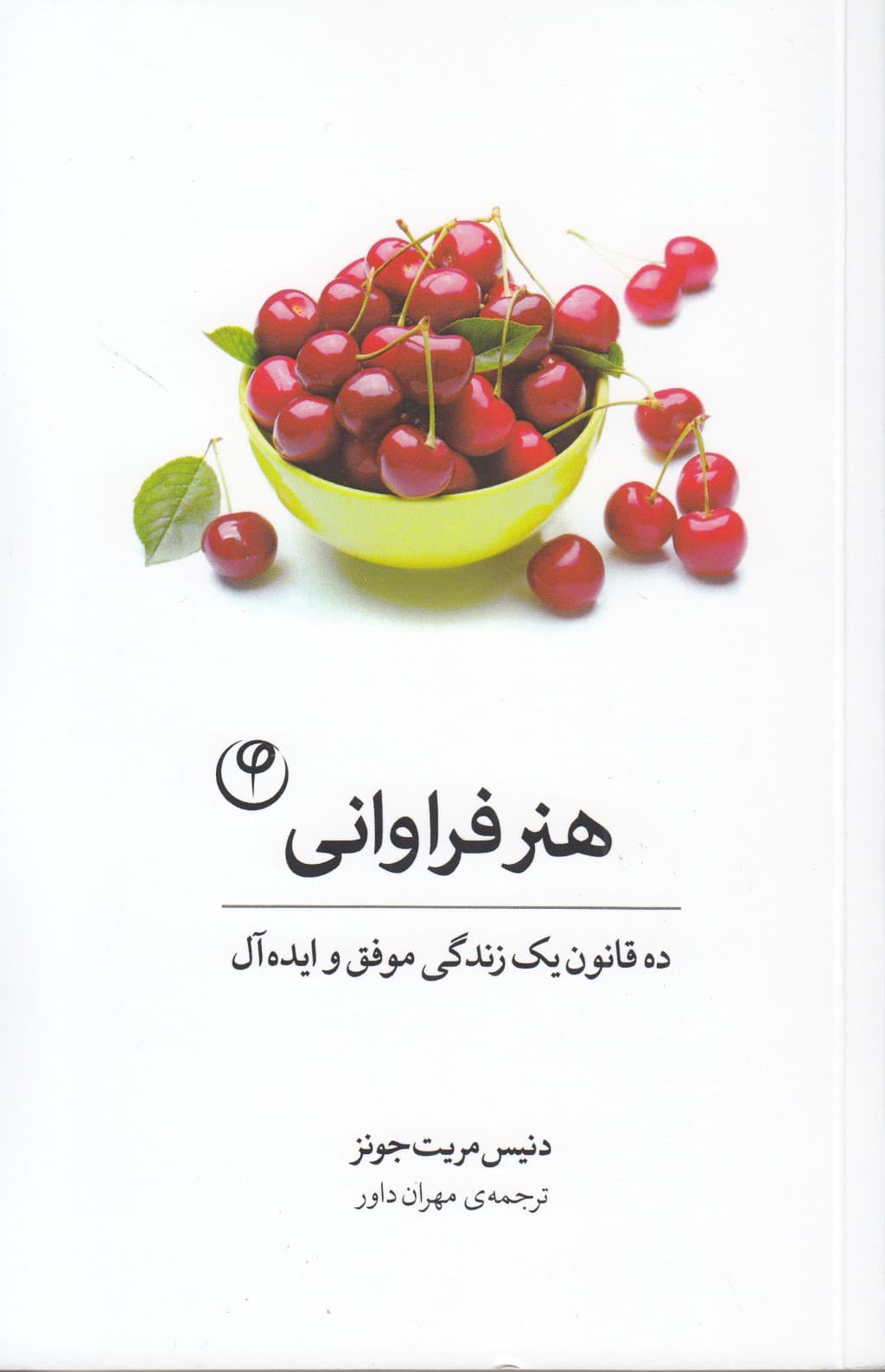 هنر فراوانی (10 قانون 1 زندگی موفق)