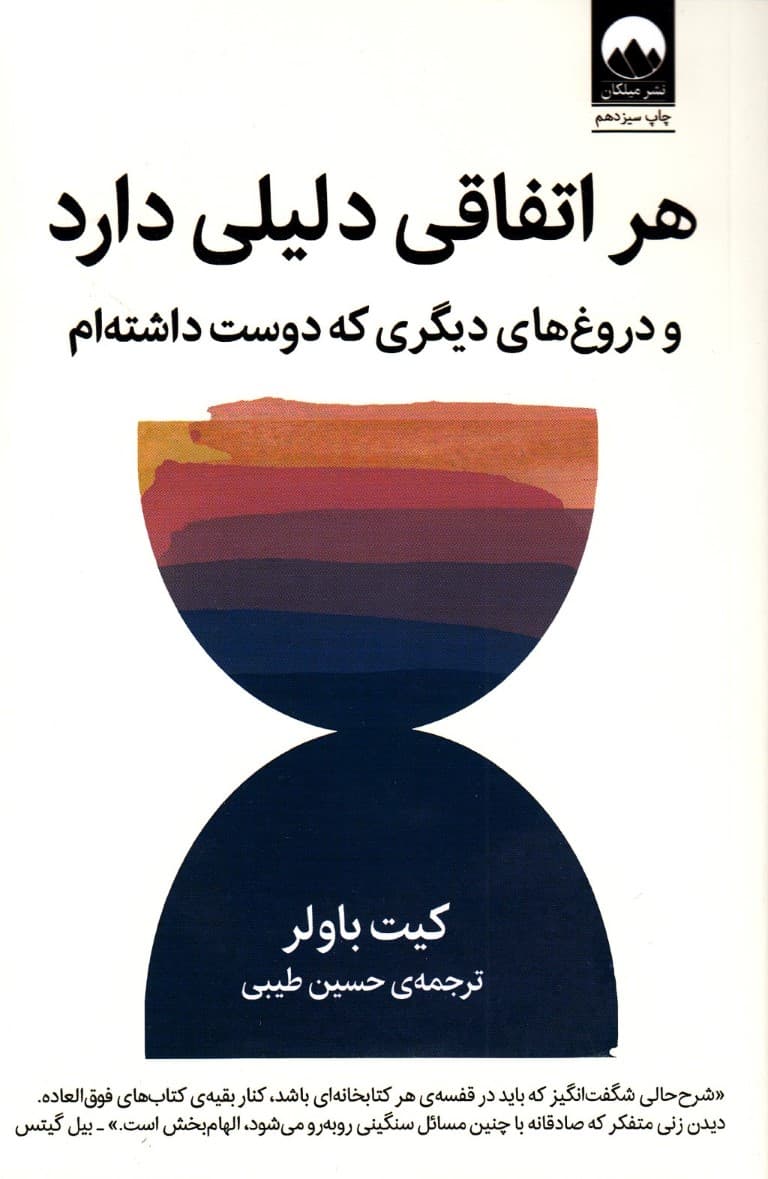 هر اتفاقی دلیلی دارد و دروغ‌های دیگری که دوست داشته‌ام