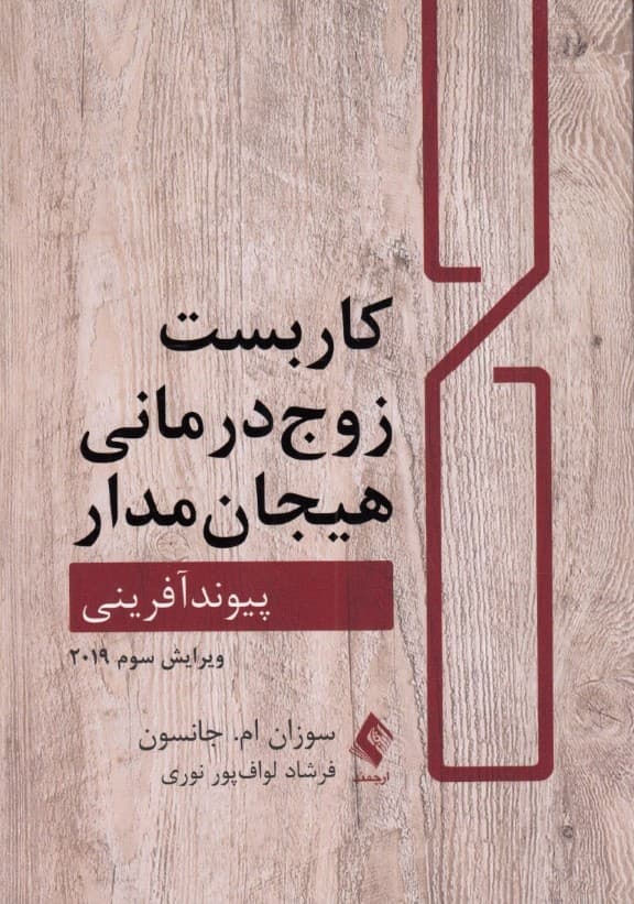 کاربست زوجدرمانی هیجانمدار (پیوند آفرینی)