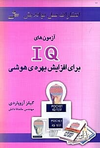آزمون‌های آی کیو برای افزایش بهره هوشی