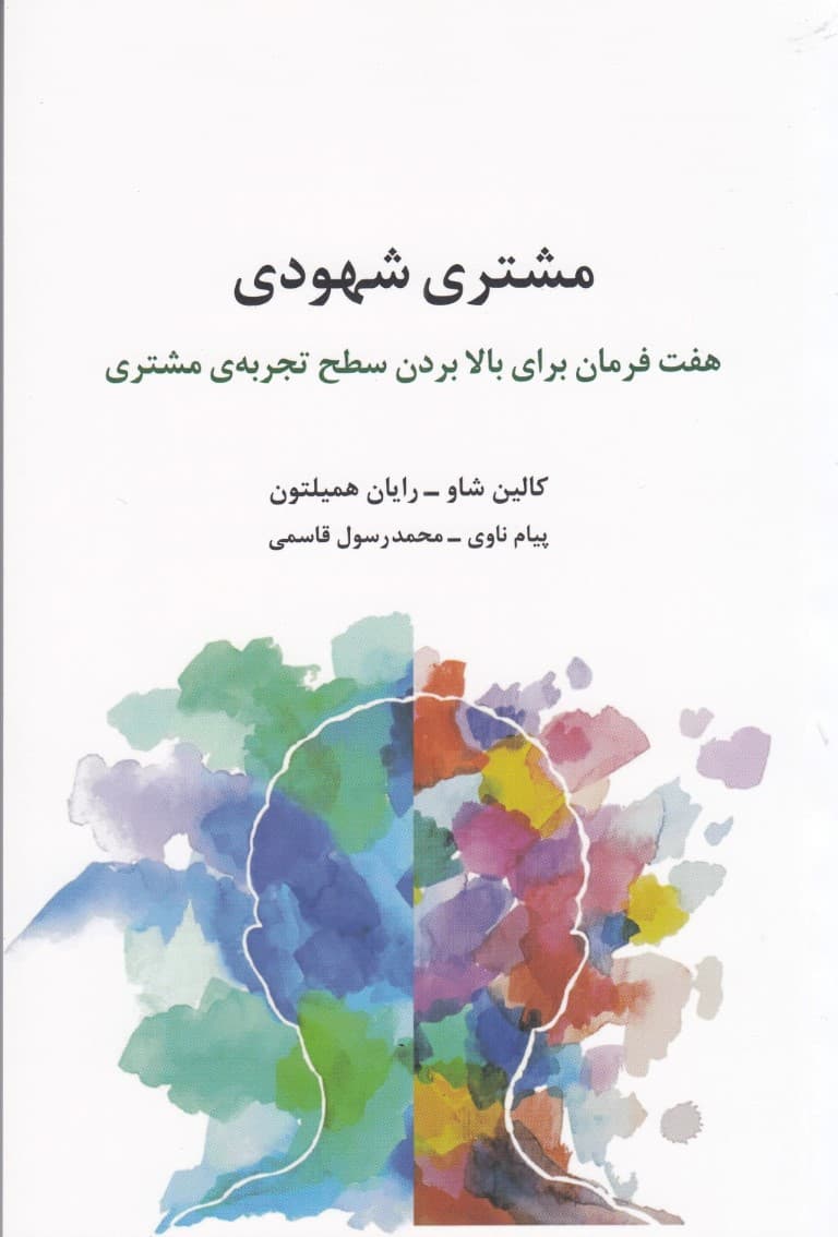 مشتری شهودی (7 فرمان برای بالا بردن سطح تجربه مشتری)