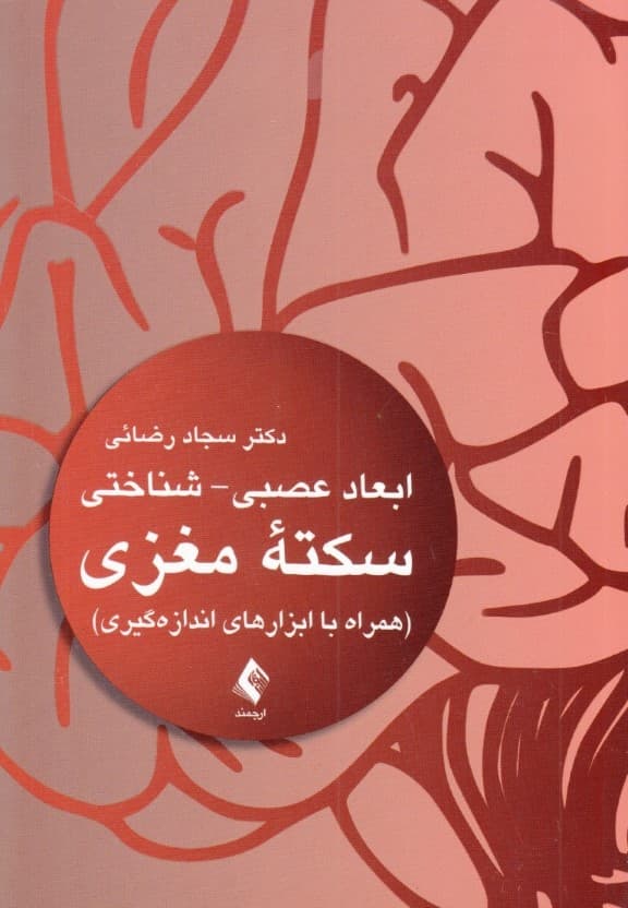 ابعاد عصبی شناختی سکته مغزی (همراه با ابزارهای اندازه‌گیری)