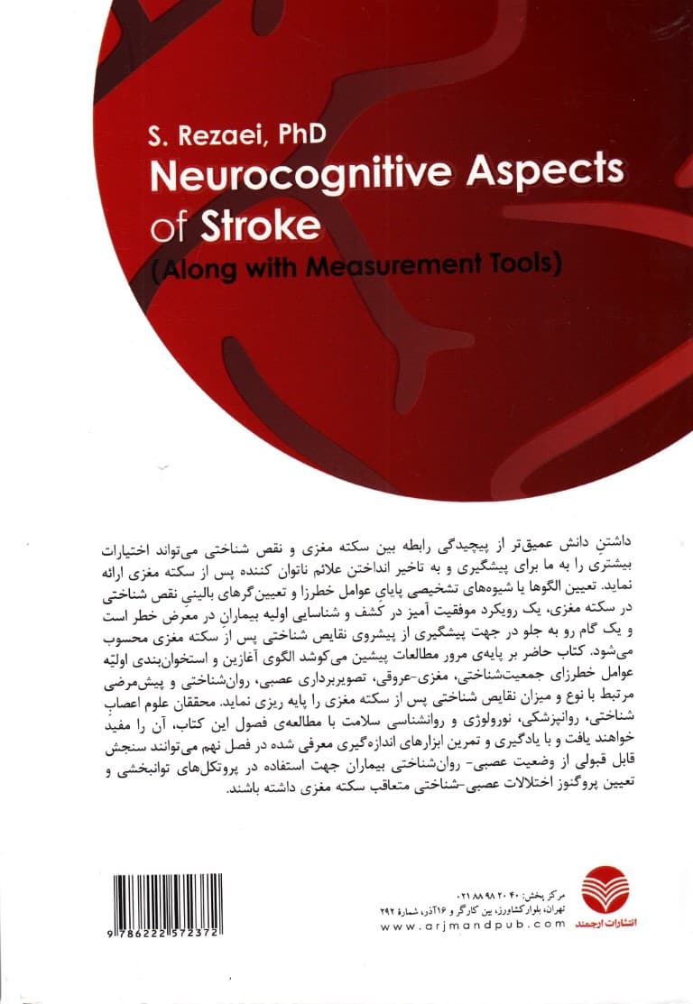 ابعاد عصبی شناختی سکته مغزی (همراه با ابزارهای اندازه‌گیری)