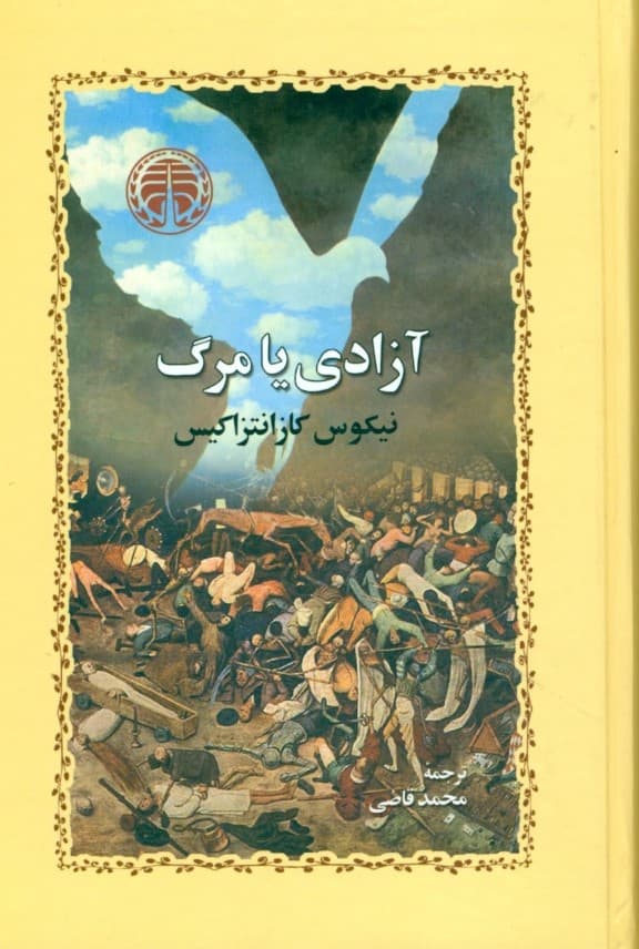آزادی یا مرگ