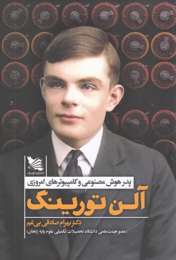 آلن تورینگ (پدر هوش مصنوعی و کامپیوترهای امروزی)