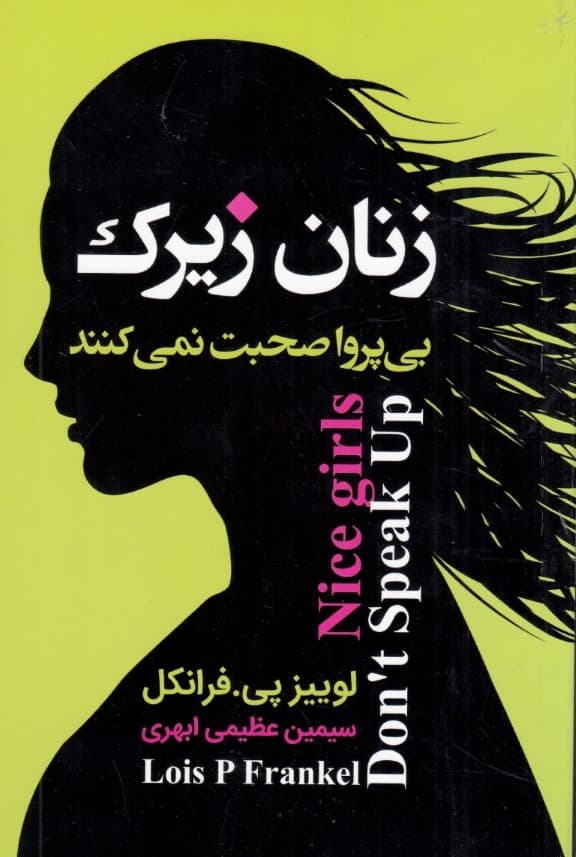 زنان زیرک بی پروا حرف نمی‌زنند