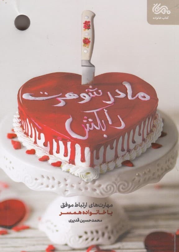 مادر شوهرت را بکش