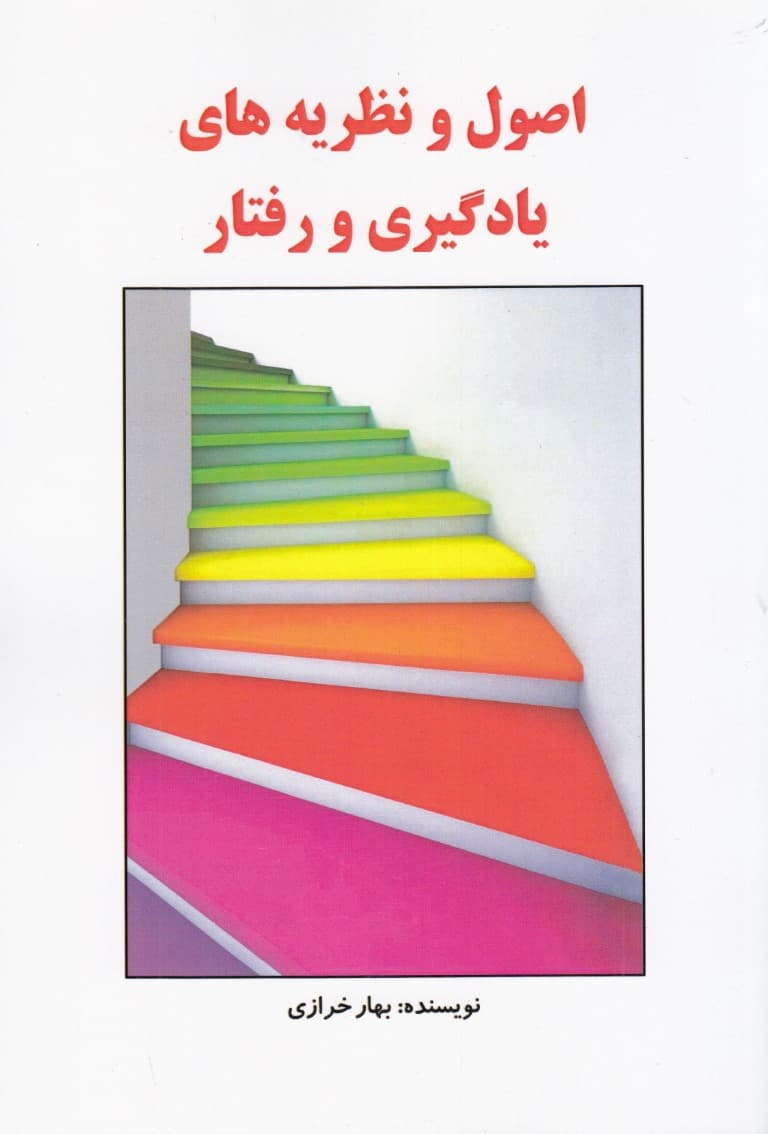 اصول و نظریه‌های یادگیری و رفتار