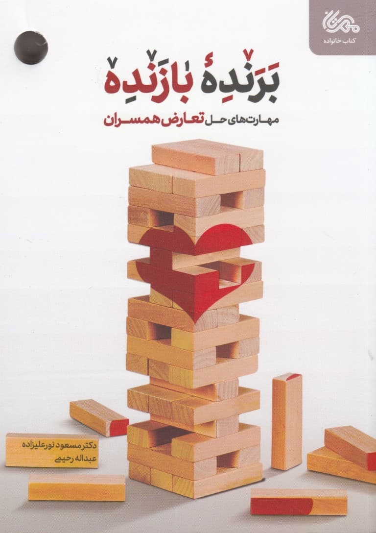 برنده بازنده (مهارتهای حل تعارض همسران در خانواده)