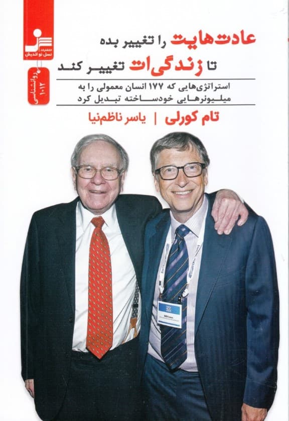 عادت‌هایت را تغییر بده تا زندگی‌ات تغییر کند (استراتژی‌هایی که 177 انسان معمولی را به میلیونرهایی خودساخته تبدیل کرد)