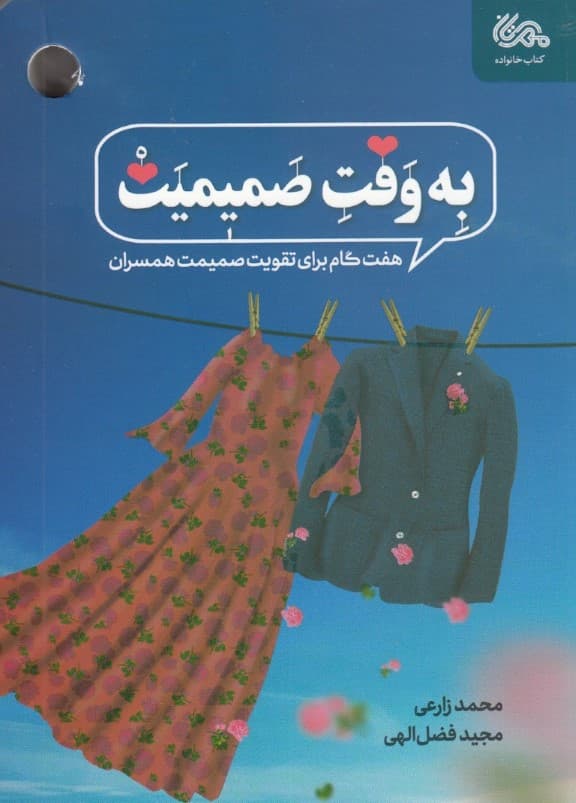 به وقت صمیمیت (7 گام برای تقویت صمیمیت همسران)