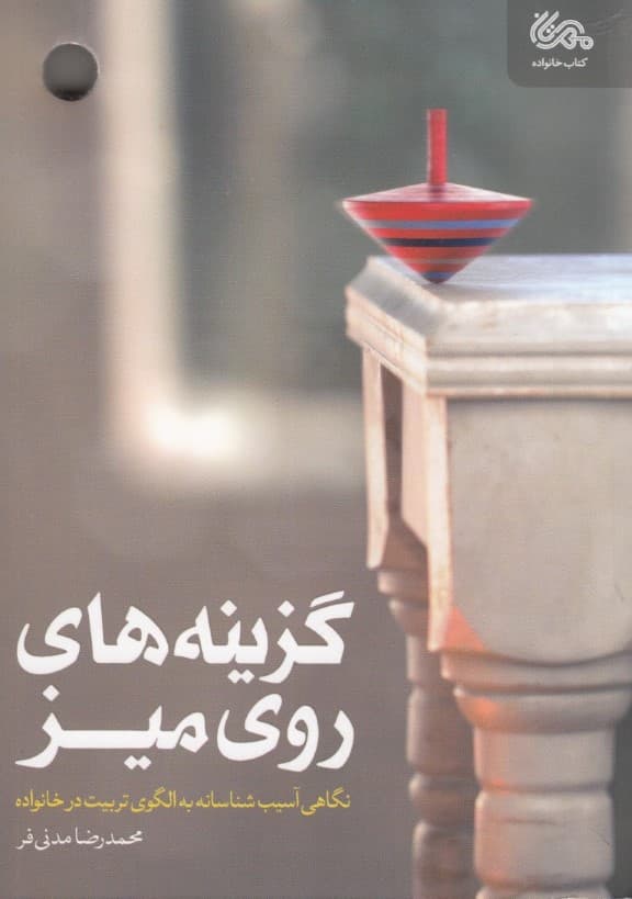 گزینههای روی میز (نگاهی آسیبشناسانه به الگوی تربیت در خانواده)