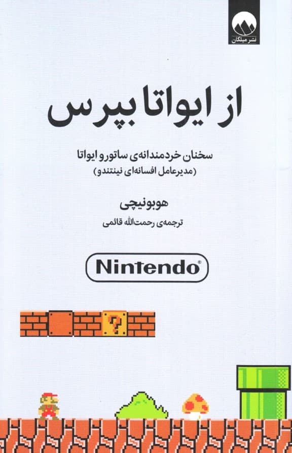 از ایواتا بپرس (سخنان خردمندانه سااتورو ایواتا)