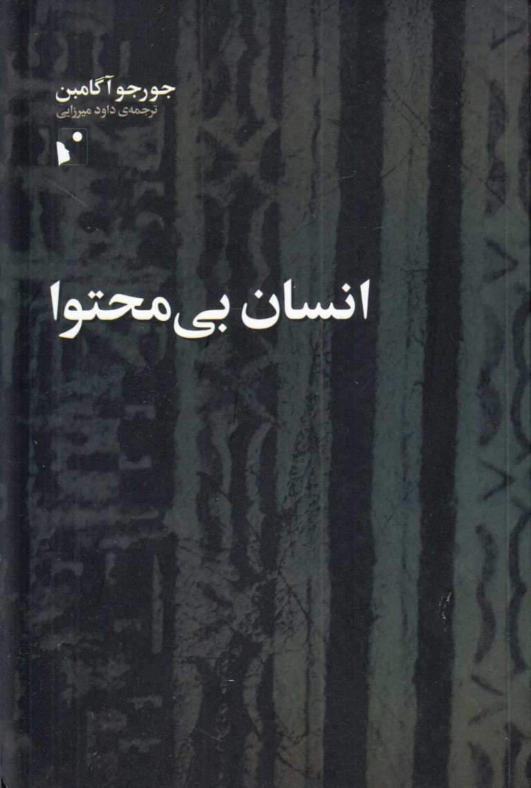 انسان بی‌محتوا