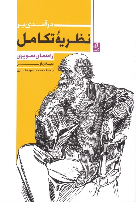 درآمدی بر نظریه تکامل (راهنمای تصویری)