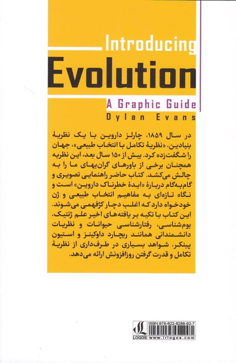 درآمدی بر نظریه تکامل (راهنمای تصویری)