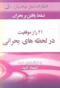 21 راز موفقیت در لحظه‌های بحرانی