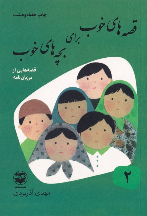 قصه‌های خوب برای بچه‌های خوب 2