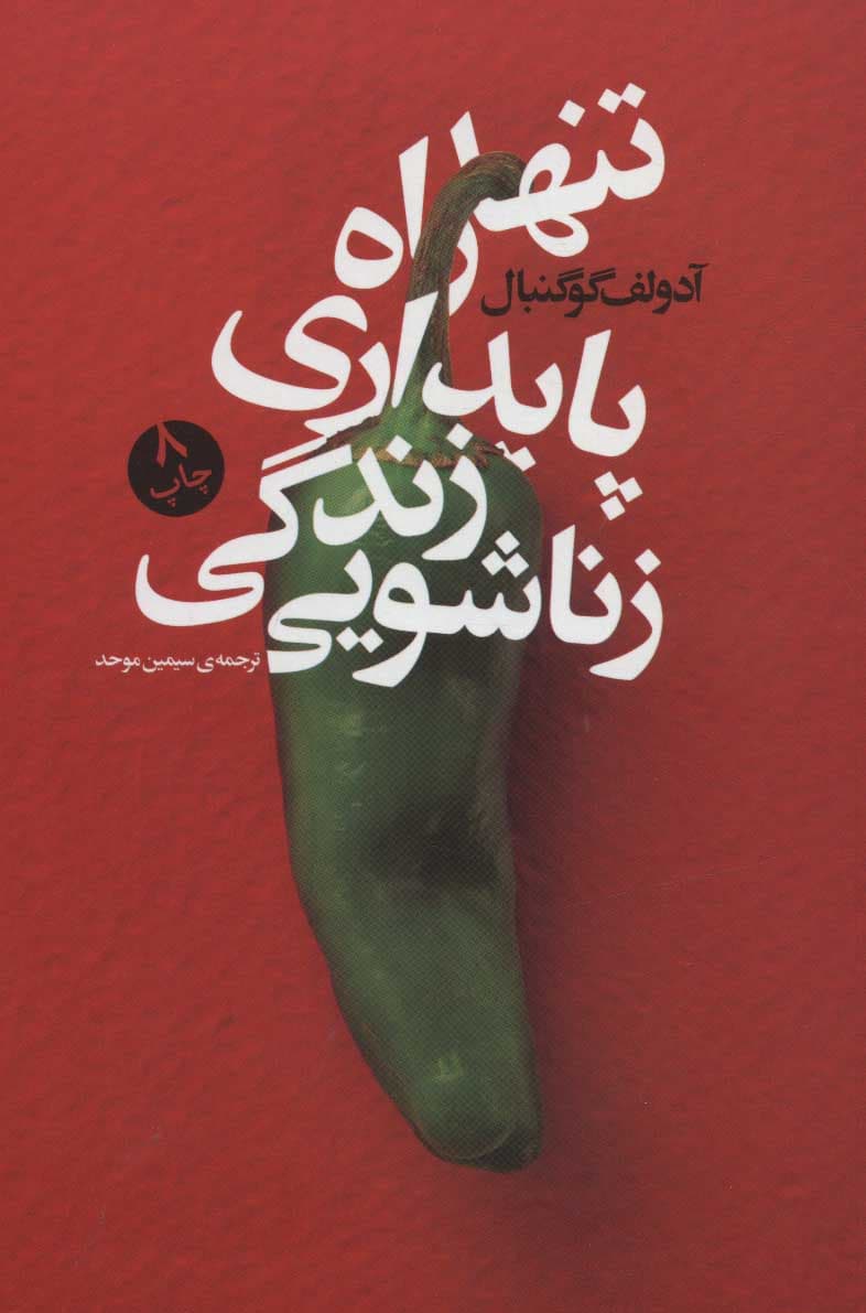 تنها راه پایدار نمودن زندگی زناشویی