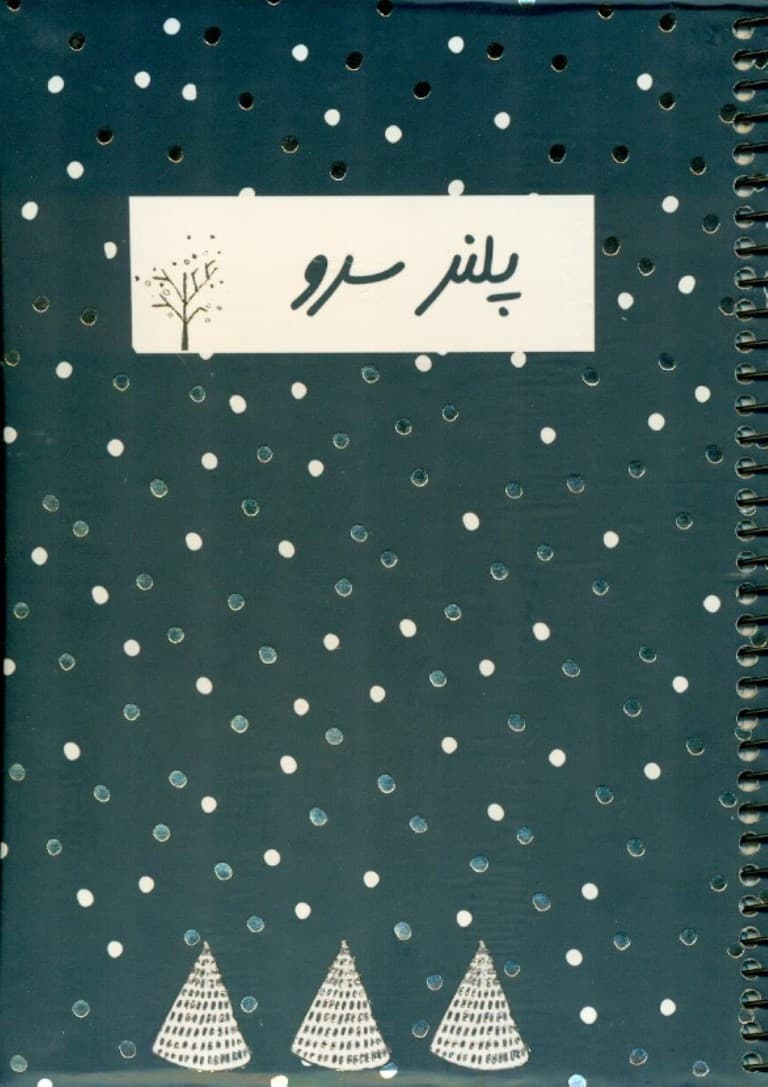 دفتر برنامه ریزی (پلنر سرو،کد 4357)،(سیمی)