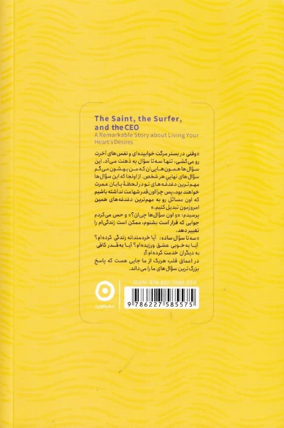 قدیس رئیس و موجسوار (درسهایی خارقالعاده از عشق و زندگی)