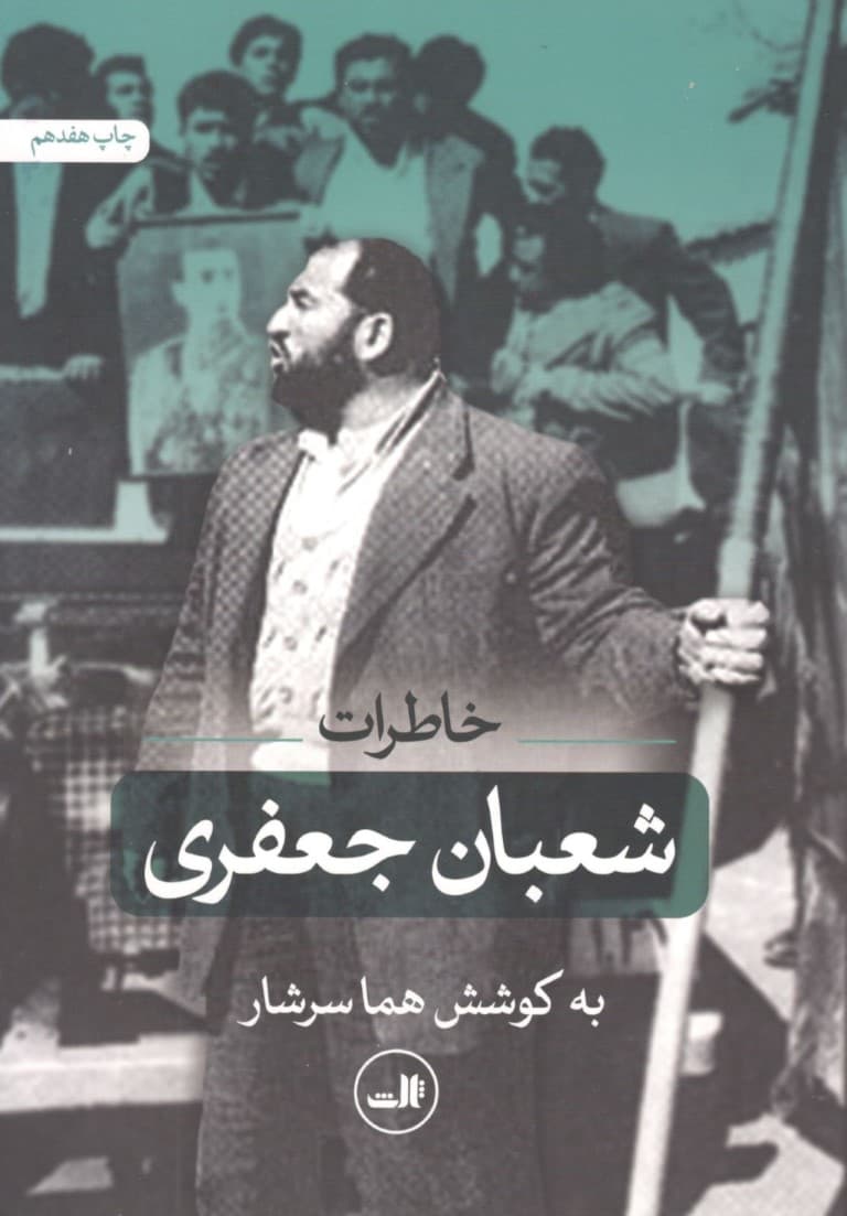 خاطرات شعبان جعفری