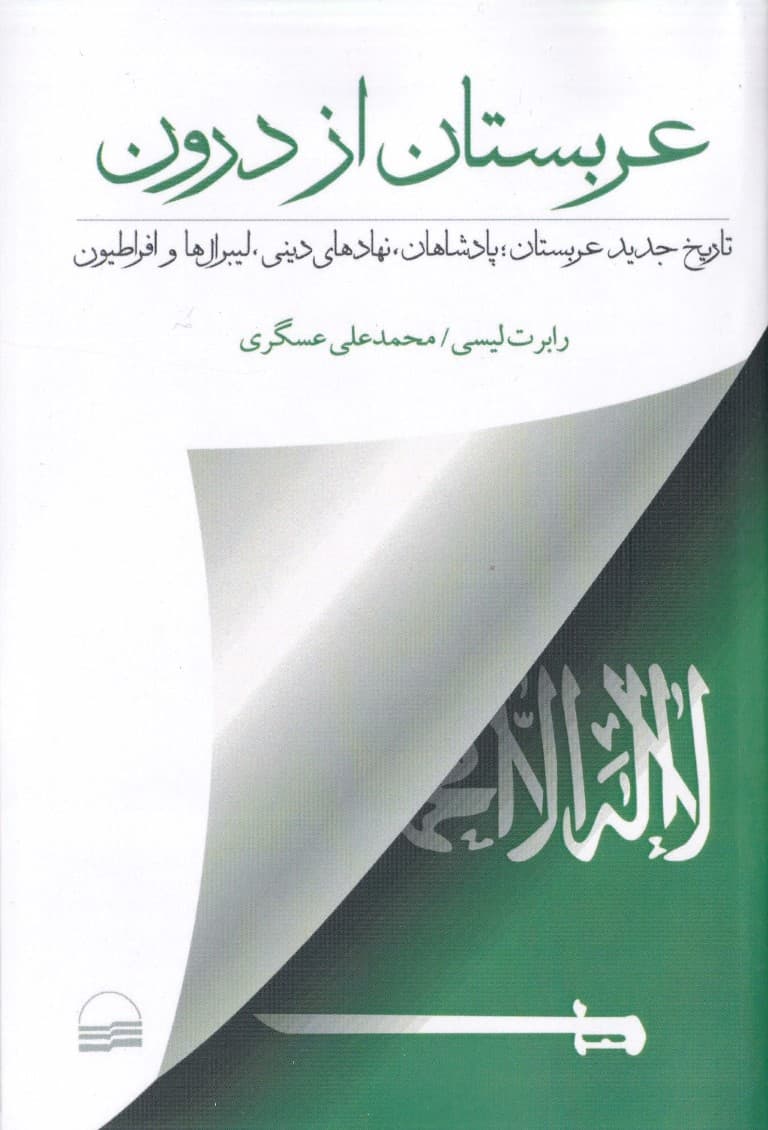 عربستان از درون (تاریخ جدید عربستان پادشاهان نهادهای دینی لیبرال‌ها و افراطیون)