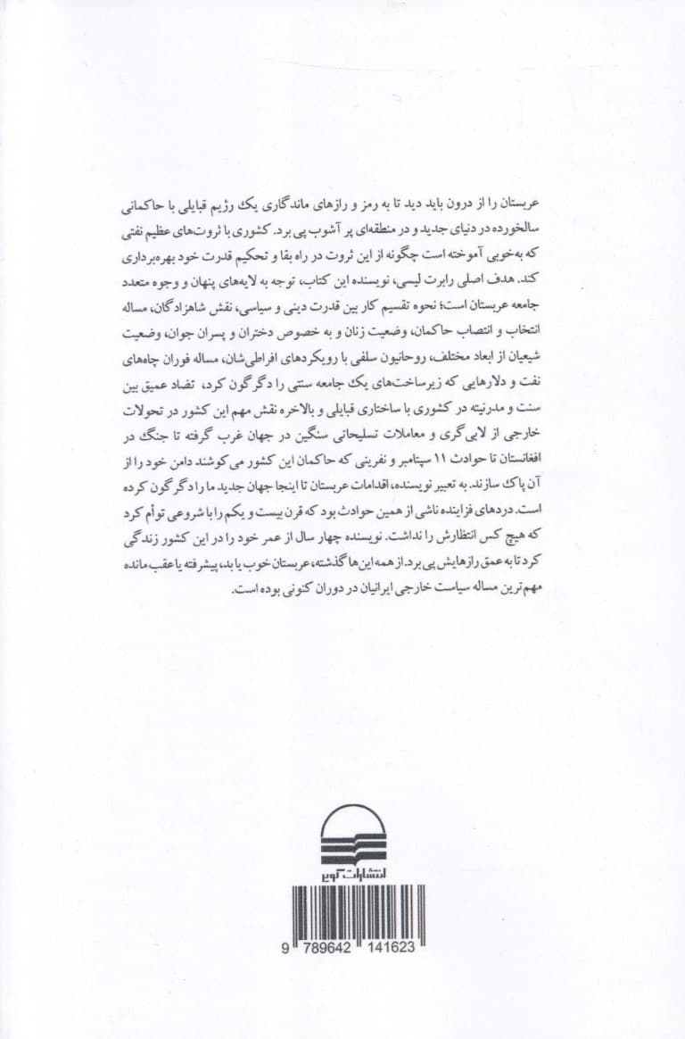 عربستان از درون (تاریخ جدید عربستان پادشاهان نهادهای دینی لیبرال‌ها و افراطیون)