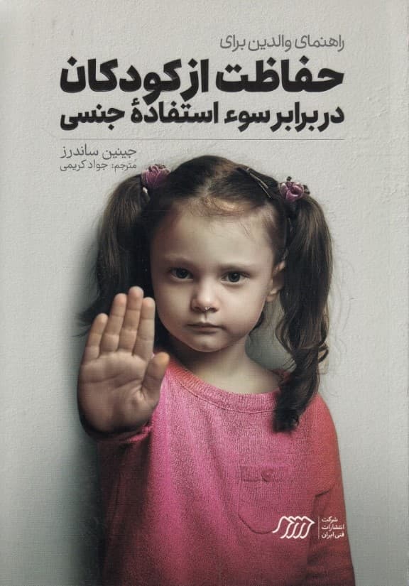 راهنمای والدین برای حفاظت از کودکان در برابر سوءاستفاده جنسی