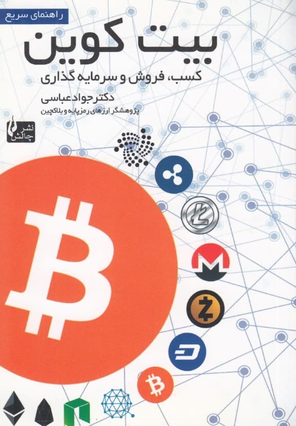 راهنمای سریع بیت کوین (کسب خرید و فروش سرمایهگذاری)