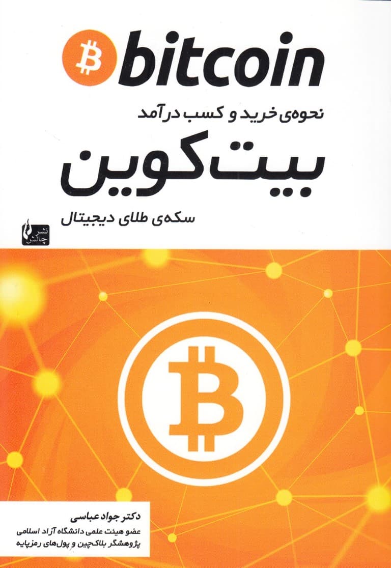 بیت کوین (نحوه خرید و کسب درآمد سکه طلای دیجیتال)