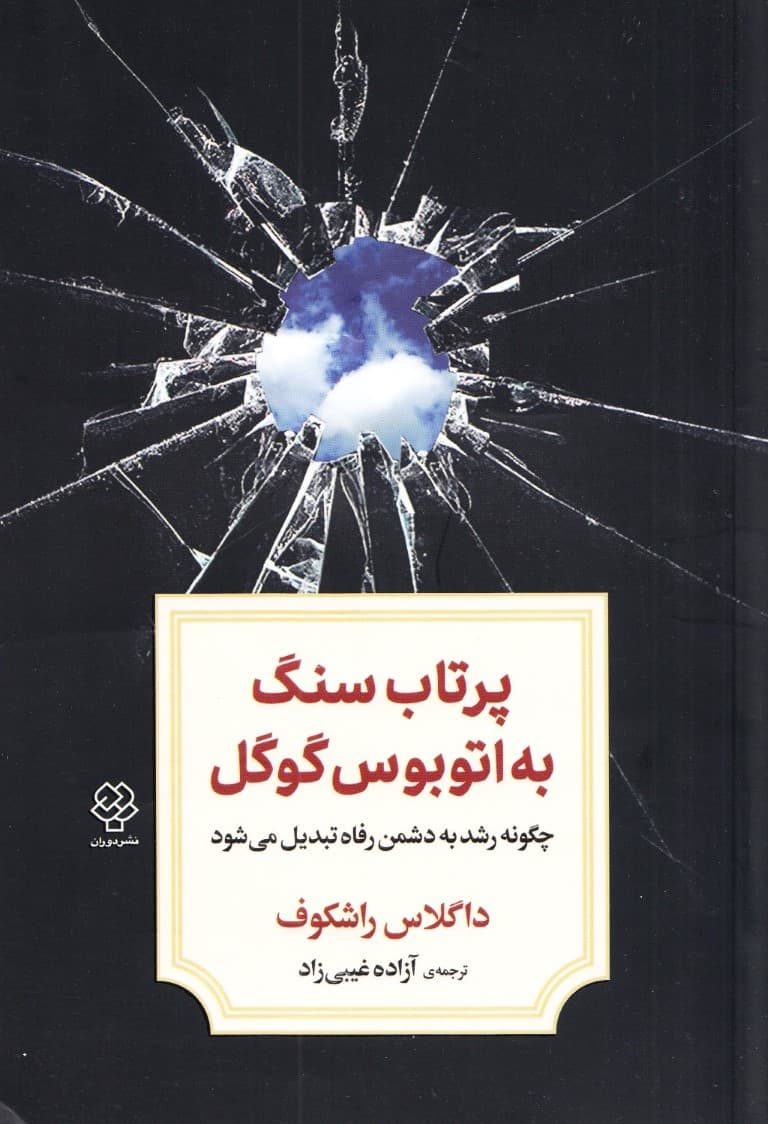 پرتاب سنگ به اتوبوس گوگل (چگونه رشد به دشمن رفاه تبدیل می‌شود)