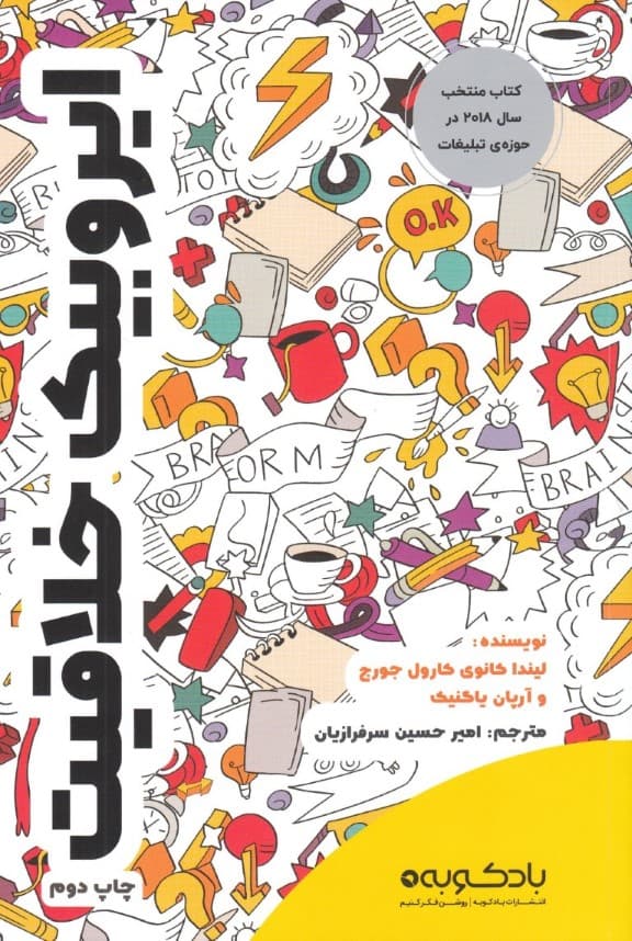 ایروبیک خلاقیت (چگونه در قرن 21 موتور خلاقیت خود را روشن کنیم)