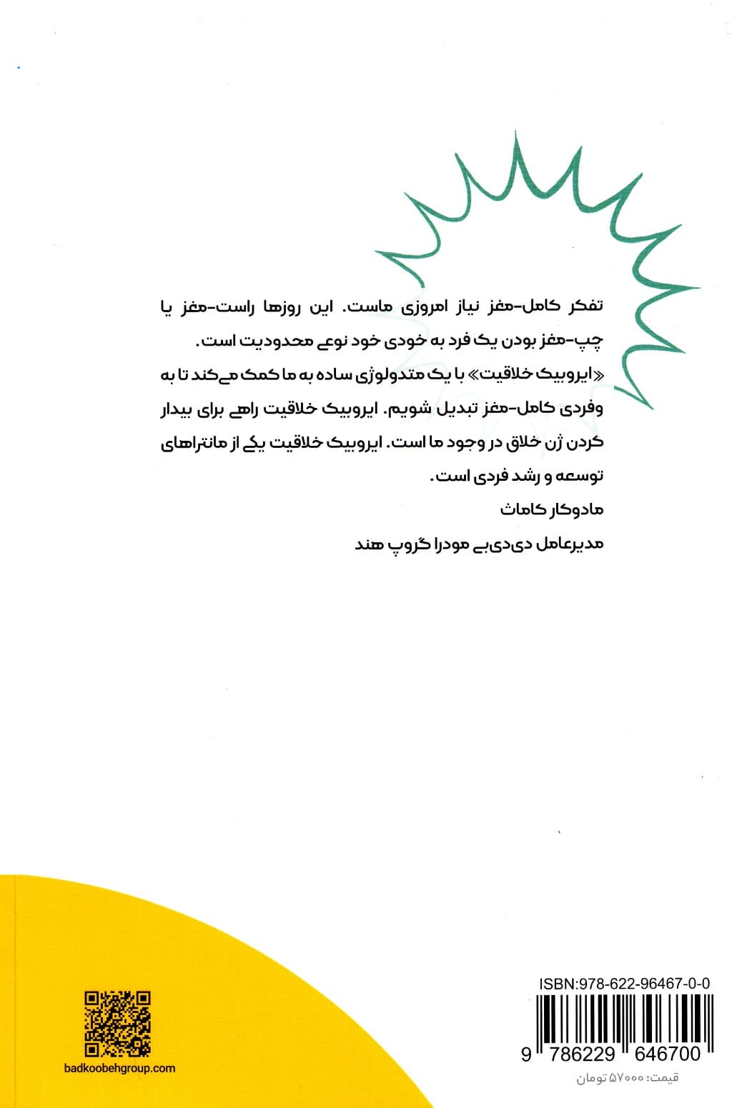 ایروبیک خلاقیت (چگونه در قرن 21 موتور خلاقیت خود را روشن کنیم)