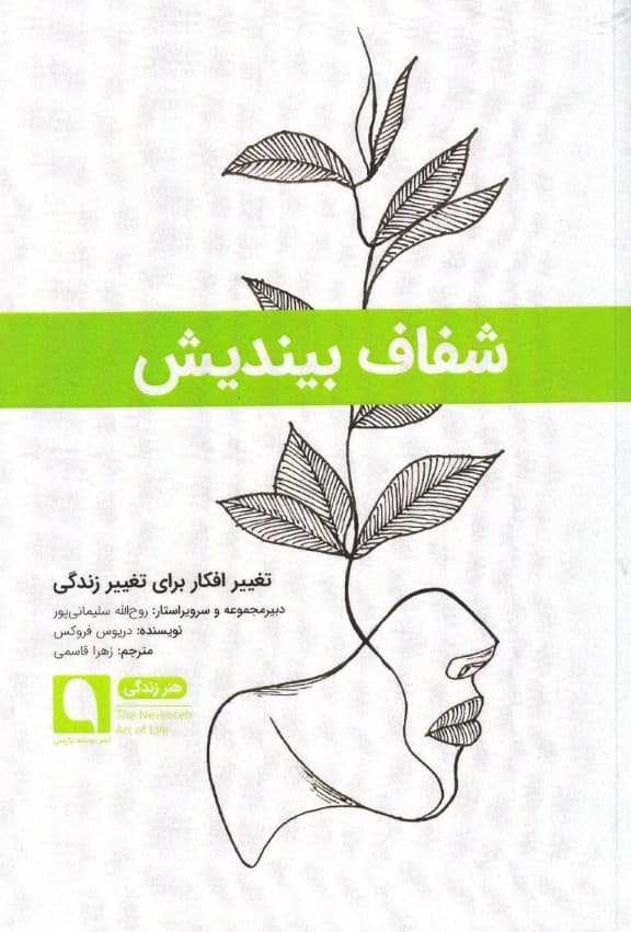 شفاف بیندیش (تغییر افکار برای تغییر زندگی)