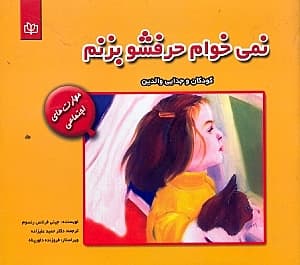 نمی‌خوام حرفشو بزنم
