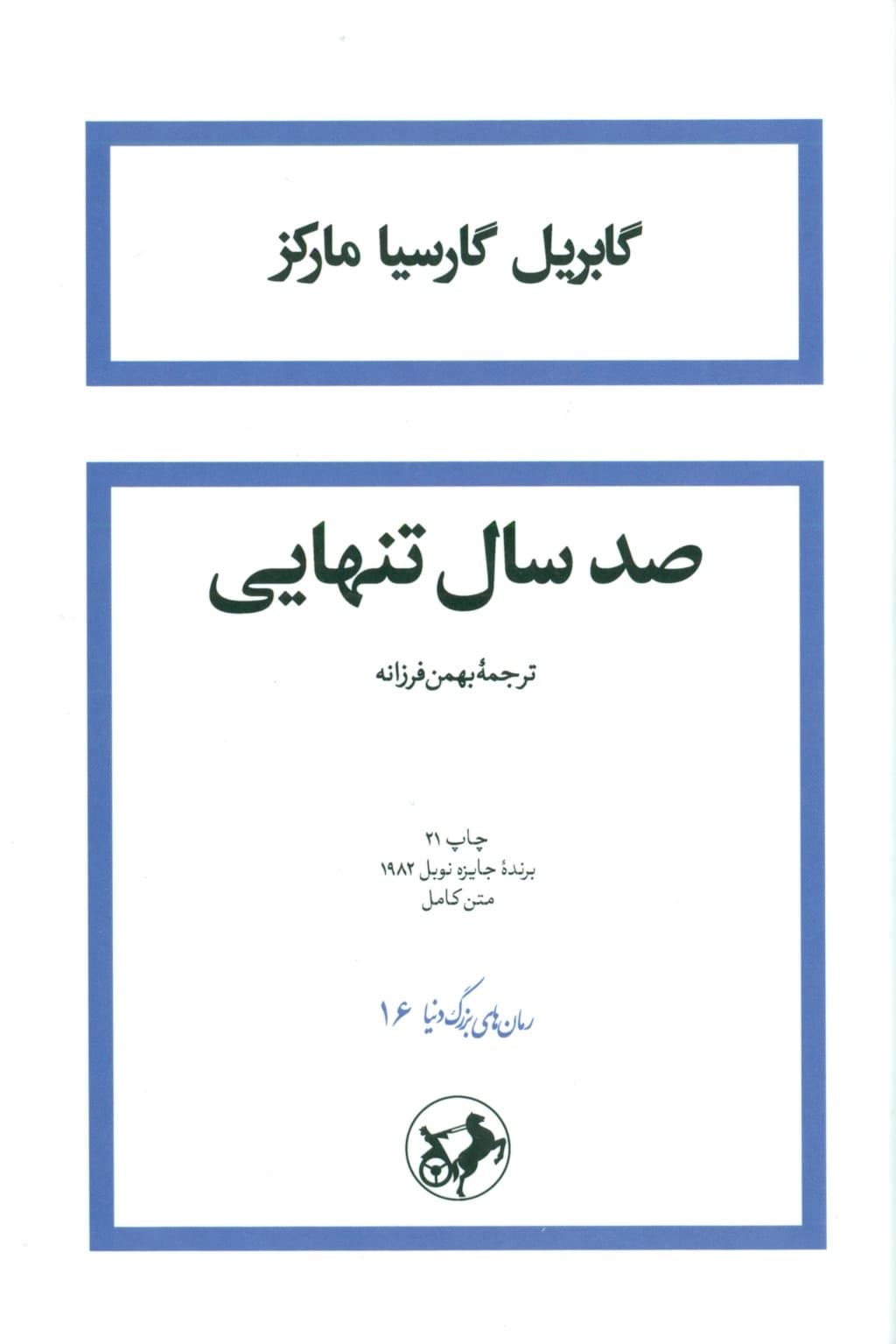 100 سال تنهایی (گالینگور)