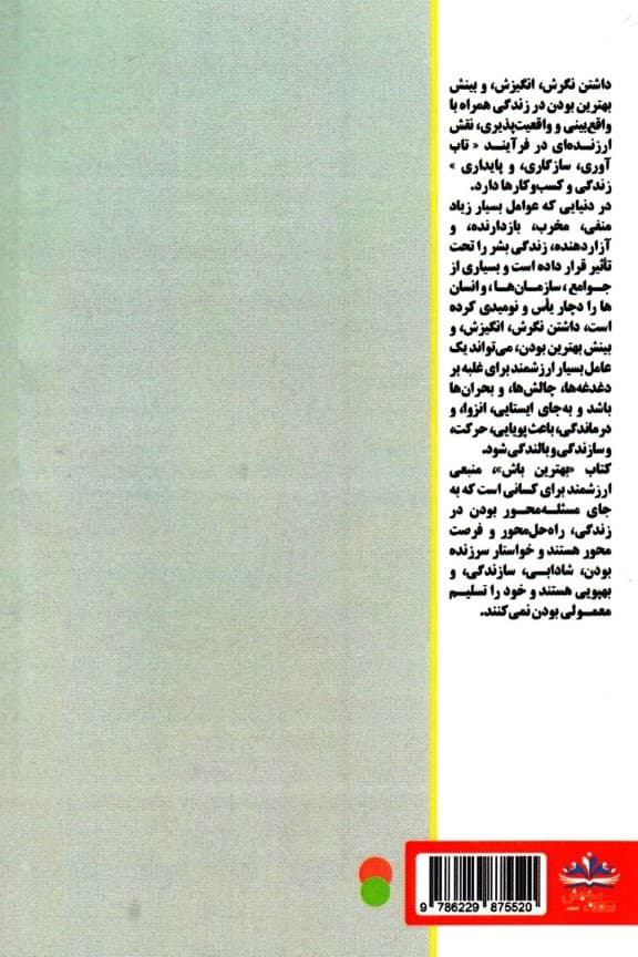 بهترین باش (555 نگرش درست برای بازاریابان شبکه‌ای)