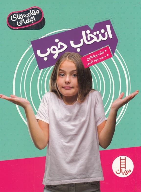 انتخاب خوب (مهارتهای اجتماعی)