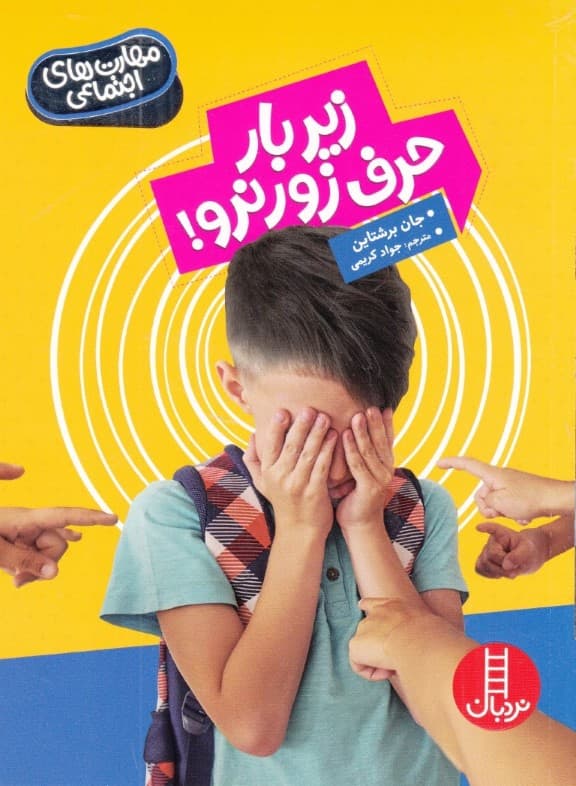 زیر بار حرف زور نرو (مهارتهای اجتماعی)