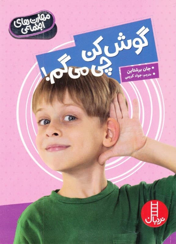 گوش کن چی میگم (مهارتهای اجتماعی)