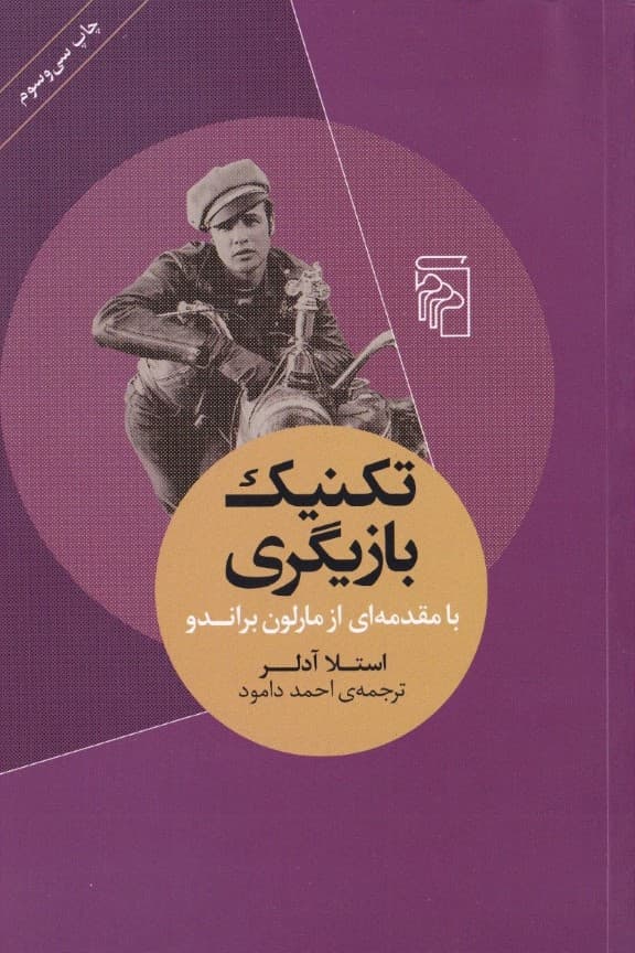 تکنیک بازیگری