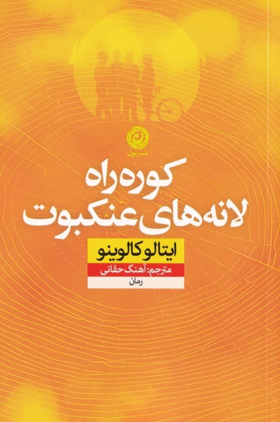 کوره‌راه لانه‌های عنکبوت